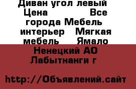 Диван угол левый › Цена ­ 35 000 - Все города Мебель, интерьер » Мягкая мебель   . Ямало-Ненецкий АО,Лабытнанги г.